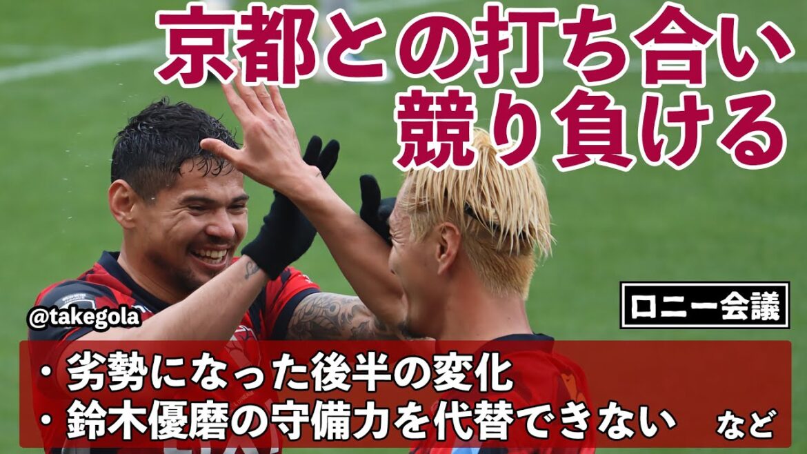鹿島アントラーズ×京都サンガFCについて会議。ゲスト：タケゴラさん【ロニー会議】