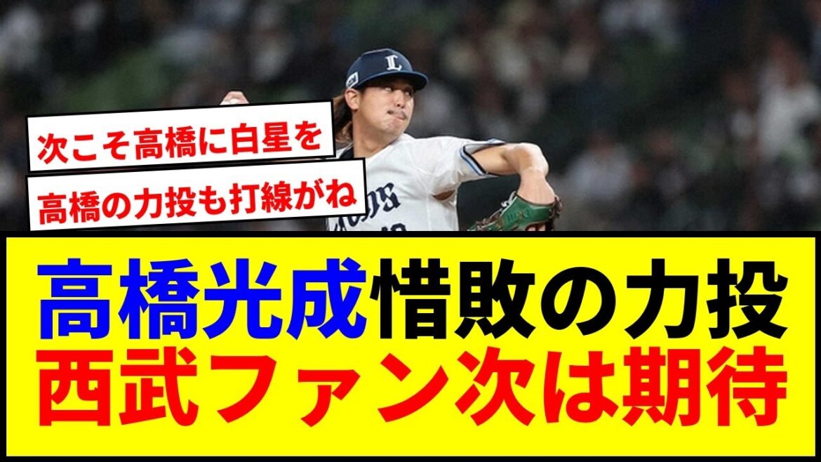 【速報】高橋光成が576日ぶりの白星に惜敗!次回に期待wwww 【速報】高橋光成が576日ぶりの白星に惜敗!次回に期待wwww