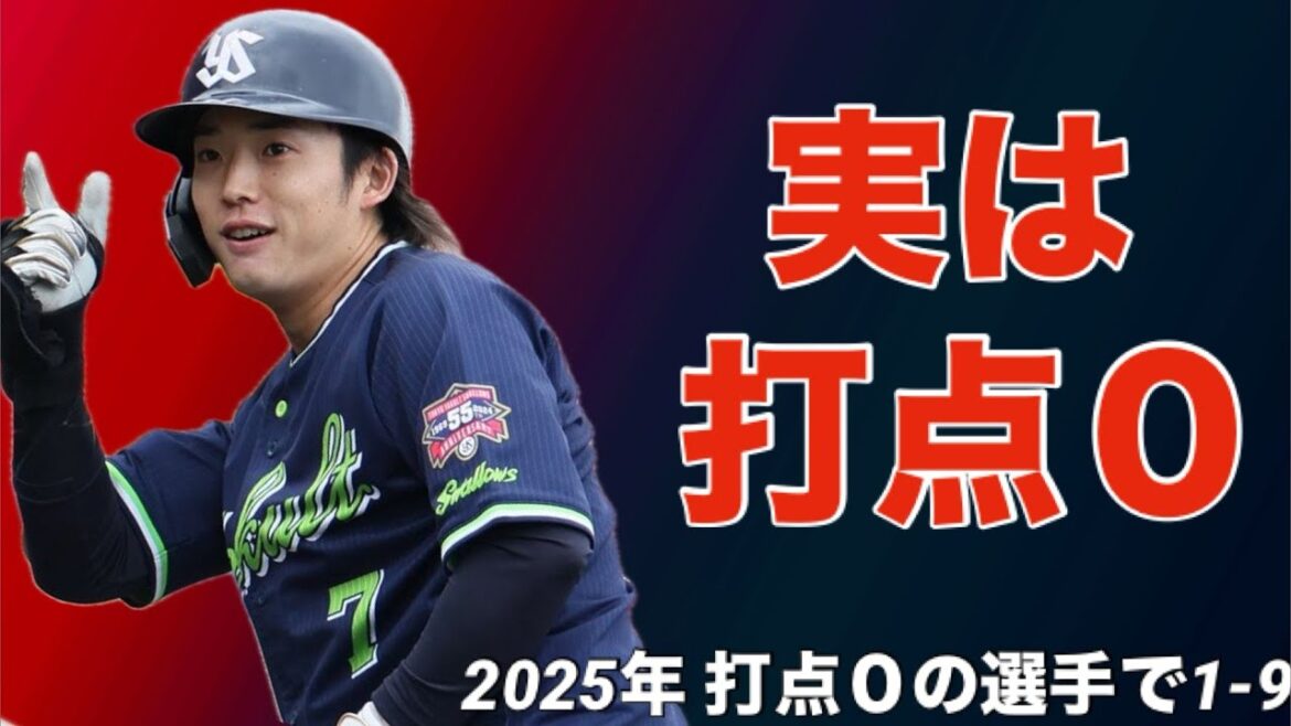 【応援歌】未だに打点0の選手で1-9【2025年】