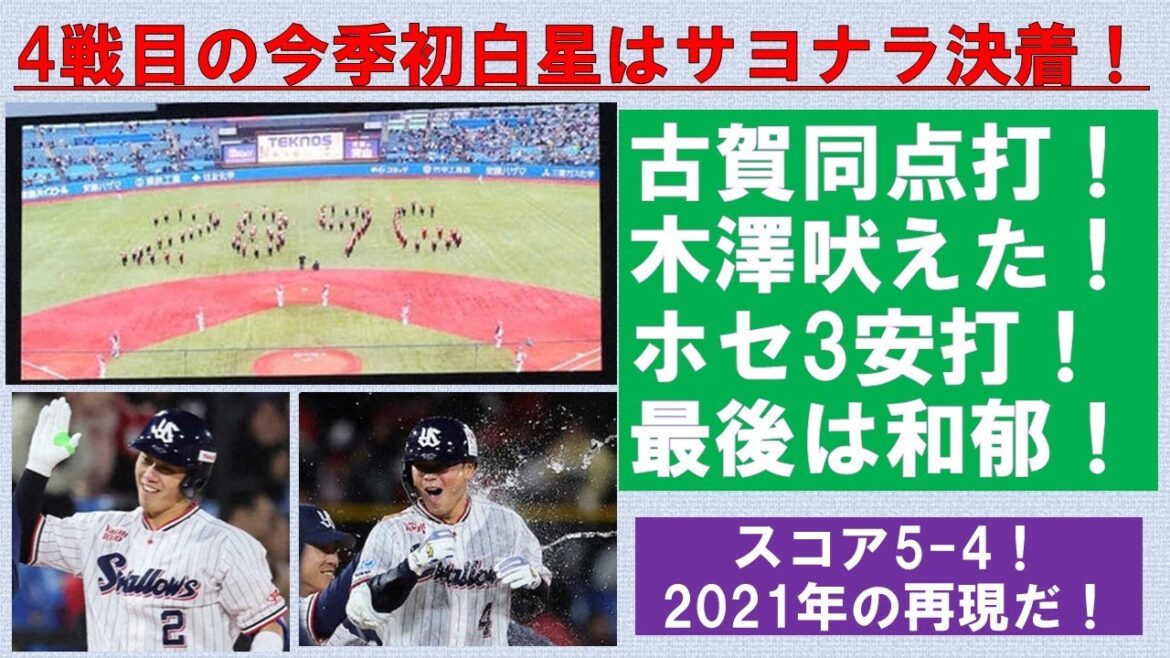 【2021年の再現だ！】開幕4戦目で初勝利！スコアは5-4！古賀同点打！木澤吠えた！オスナ3安打で全得点に絡む！最後は丸山和サヨナラ打！【山野2発以外は上々】2025-GAME4