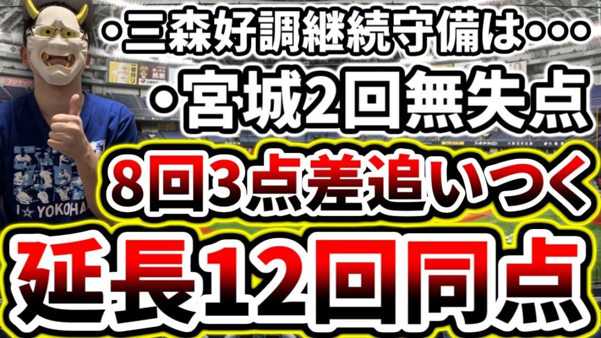 【熱戦】延長12回DeNAにとって価値のある引き分け【DeNA対阪神第2回戦】