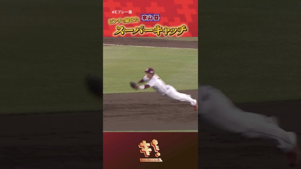 【#Eプレー集】#宗山塁 選手 スーパーキャッチ！