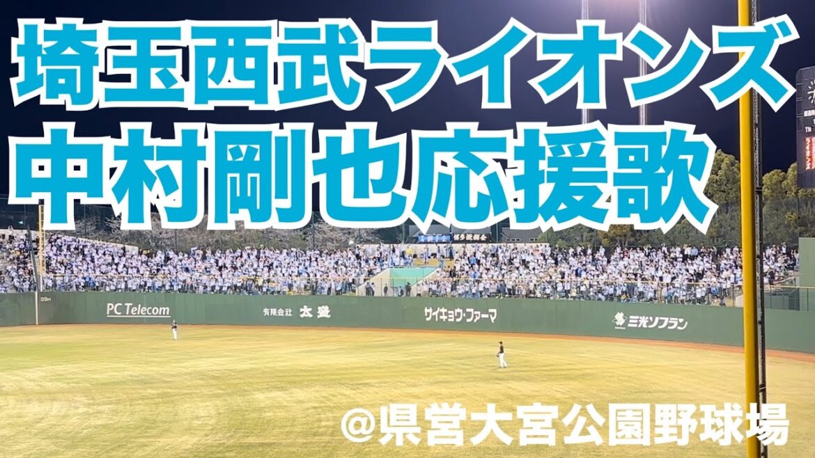 埼玉西武ライオンズ　中村剛也応援歌