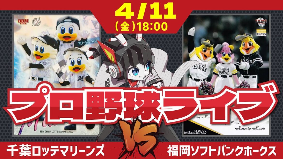 【ロッテライブ】千葉ロッテマリーンズVS福岡ソフトバンクホークス 全力マリーンズ応援ライブ配信‼ vs有原投手、再び! 【ロッテライブ】千葉ロッテマリーンズVS福岡ソフトバンクホークス 全力マリーンズ応援ライブ配信‼ vs有原投手、再び!