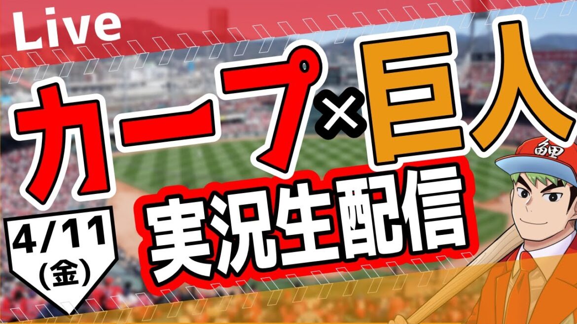 【カープ ライブ】4/11(金)　カープ 対 ジャイアンツを応援するライブ！広島戦を生配信中！！ #プロ野球　#広島東洋カープ  #カープ  カープ 対 巨人