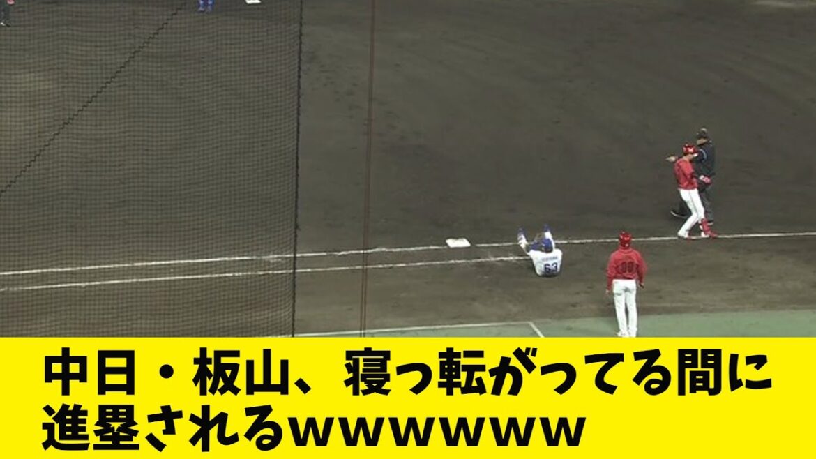 中日・板山さん、寝っ転がってる間に進塁されてしまう