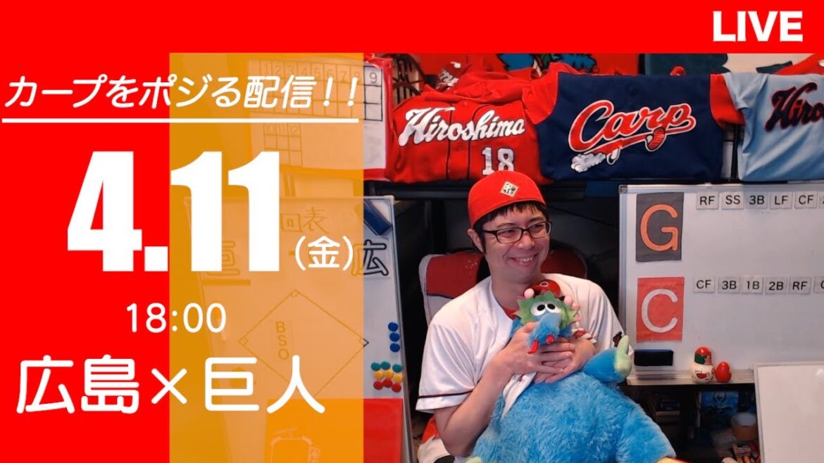 カープvsジャイアンツ　CARP応援&実況&雑談ライブ配信（4/11)広島×巨人