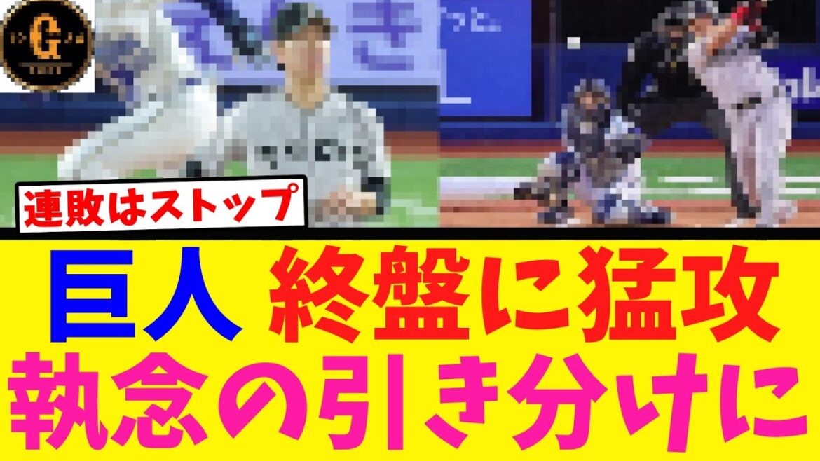 【負けは回避】巨人 執念の引き分けに持ち込む！