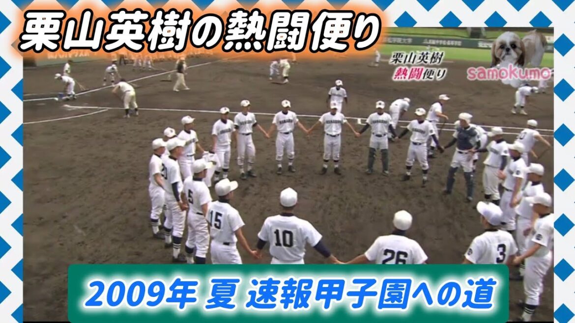 【浜松商業】2009年 栗山英樹の熱闘便り【高校野球】#甲子園 #懐かしい #高校野球