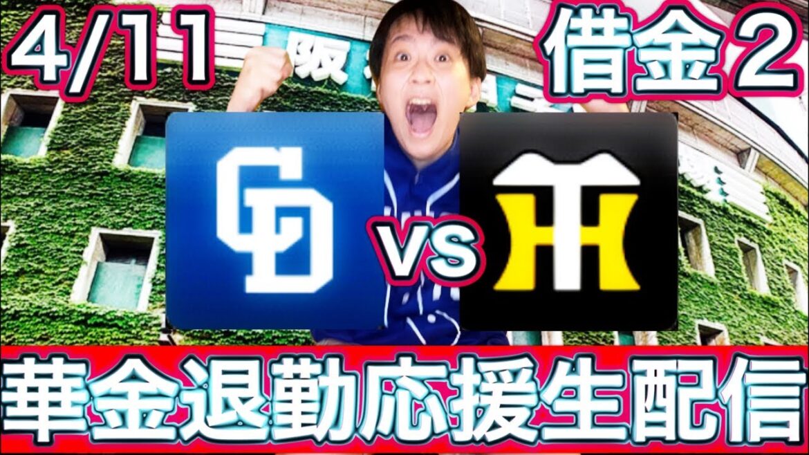 甲子園10連敗流石に止まりますように。4/11中日ドラゴンズvs阪神タイガースマシンガントークライブ配信by中日ガチ勢アウトローインハイ🔥 甲子園10連敗流石に止まりますように。4/11中日ドラゴンズvs阪神タイガースマシンガントークライブ配信by中日ガチ勢アウトローインハイ🔥