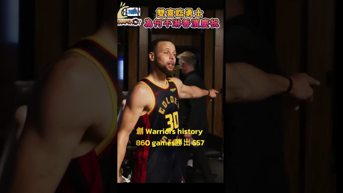 雙喜臨勇士 淋水不淋香濱慶祝?#NBA#NBA record#curry new record 4000pts#stev kerr # most win#warrior 雙喜臨勇士 淋水不淋香濱慶祝?#NBA#NBA record#curry new record 4000pts#stev kerr # most win#warrior