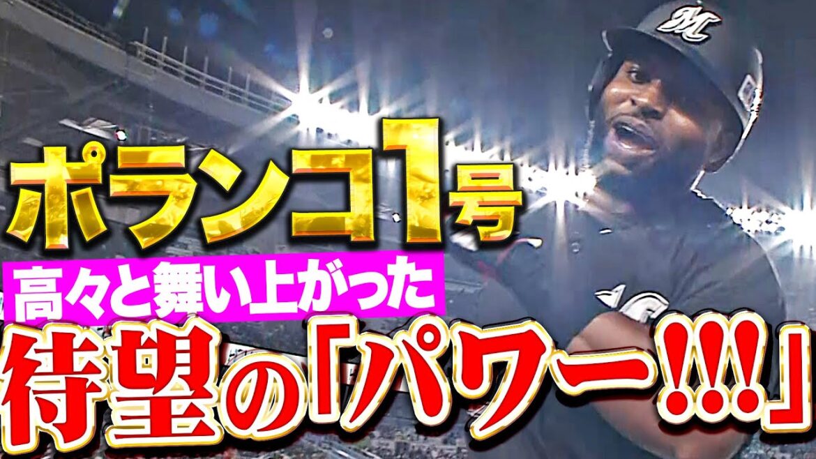 【待望のパワー!!!』ポランコ『この一撃を待っていた！高々と舞い上がった今季1号で反撃開始！』