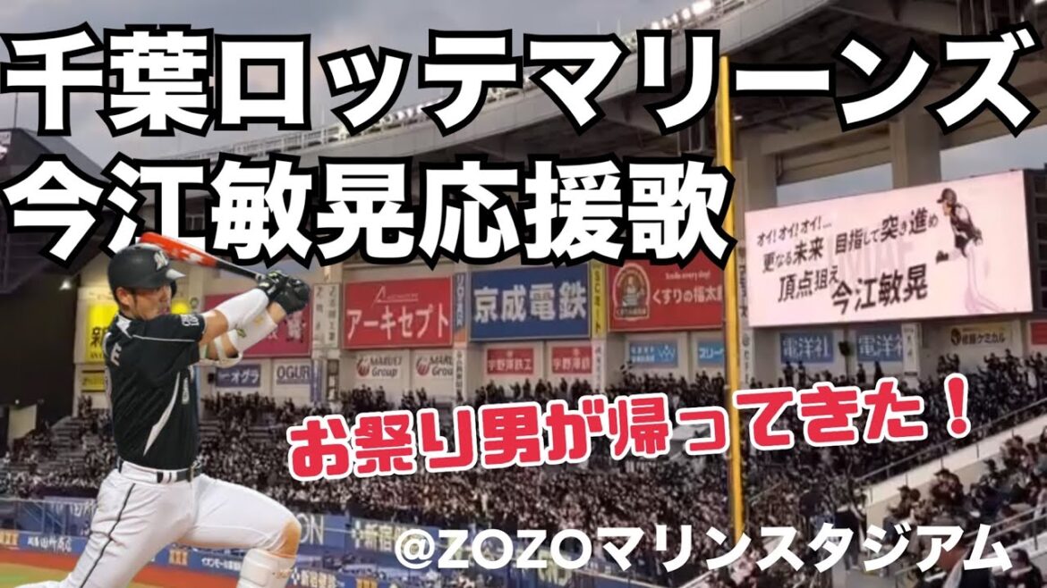 千葉ロッテマリーンズ 今江敏晃応援歌