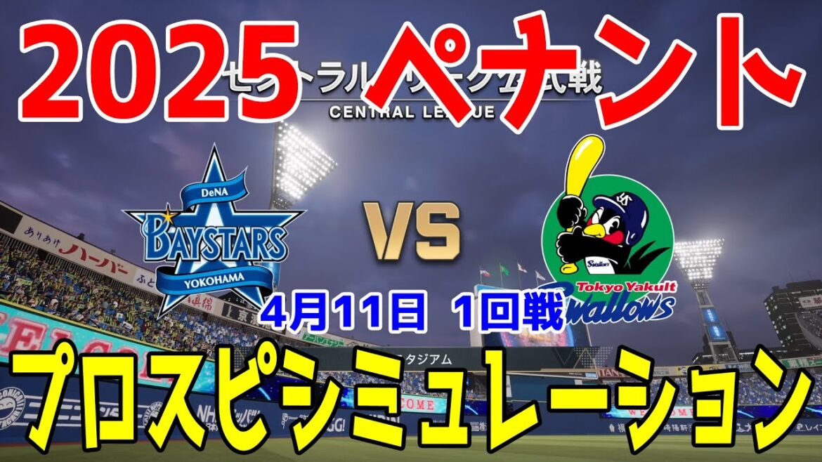 【2025年ペナント/プロスピ2024】横浜DeNAベイスターズ 対 東京ヤクルトスワローズ プロスピシミュレーション 2025年4月11日 1回戦【プロ野球スピリッツ2024-2025】