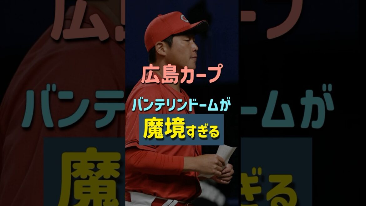 【グロ注意】広島東洋カープ、バンテリンドームで異常に点が取れない… #shorts #carp 【グロ注意】広島東洋カープ、バンテリンドームで異常に点が取れない... #shorts #carp