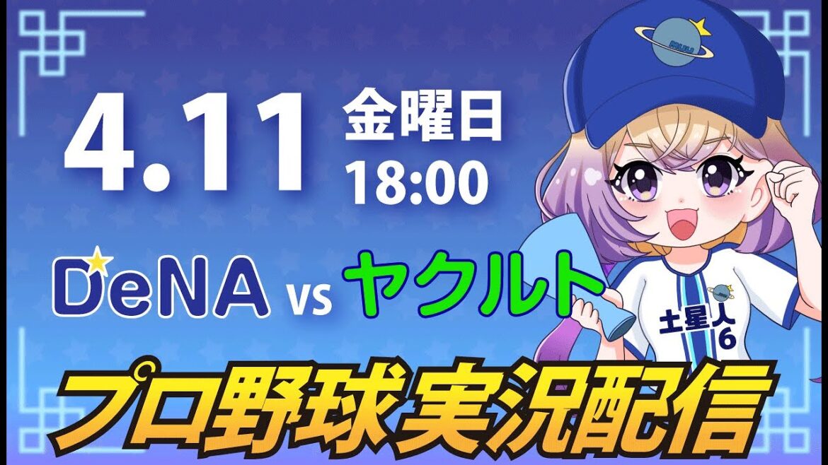 【横浜奪首】ベイスターズ vs ヤクルト【安曇むぅ】
