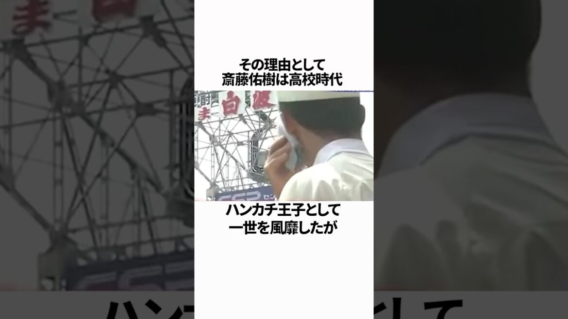 『100年に1度の逸材』斎藤佑樹の雑学#野球 #雑学 #斎藤佑樹 #shorts