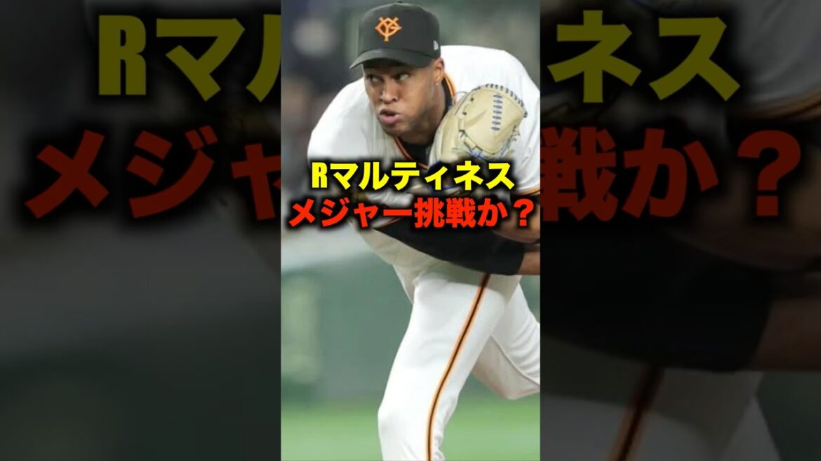 ライデルマルティネスメジャー挑戦への思いを語る#shorts #プロ野球 #巨人