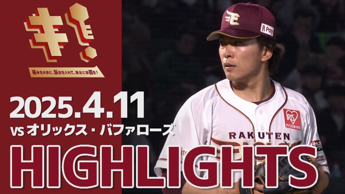 【2025/4/11】vs.オリックス・バファローズ 4回戦 ハイライト