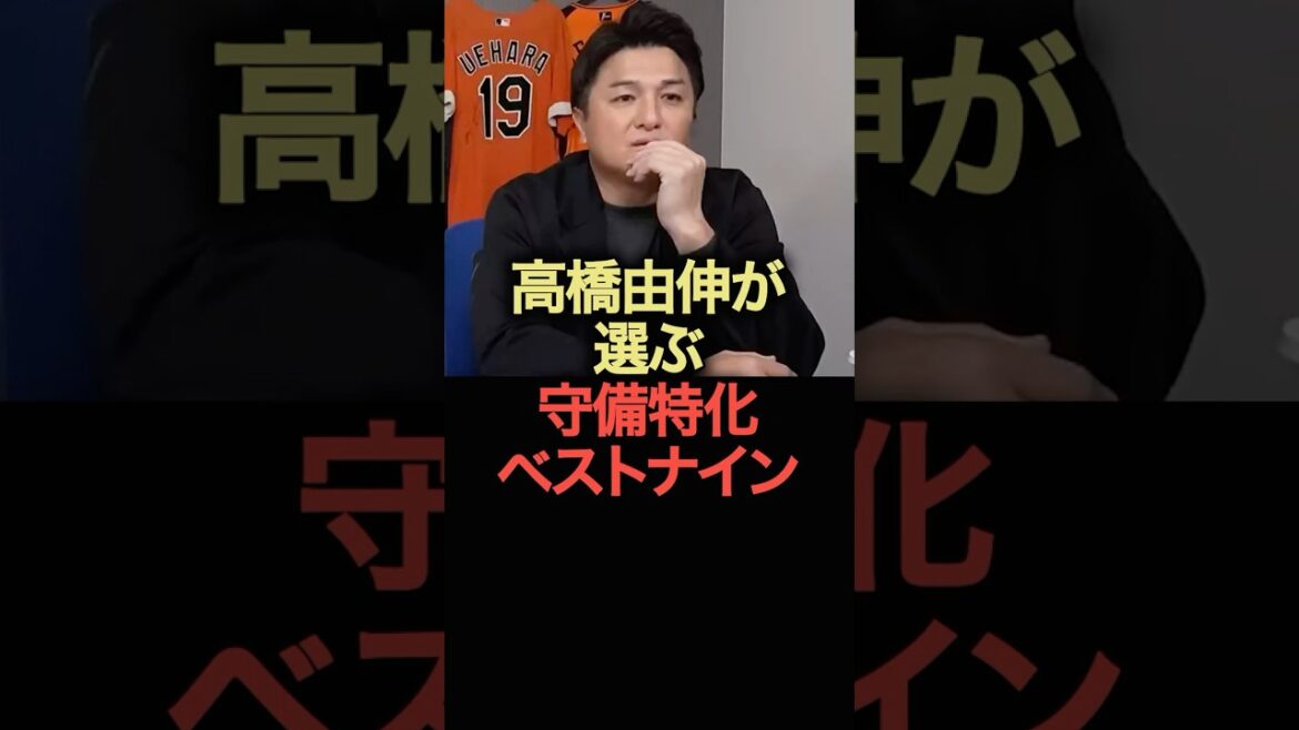 高橋由伸が選ぶ守備特化ベストナイン #野球 #高橋由伸 #ベストナイン #野球解説