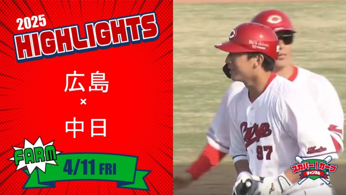 【ハイライト】スカパー！プロ野球 2025年4月11日 ファーム 広島VS中日