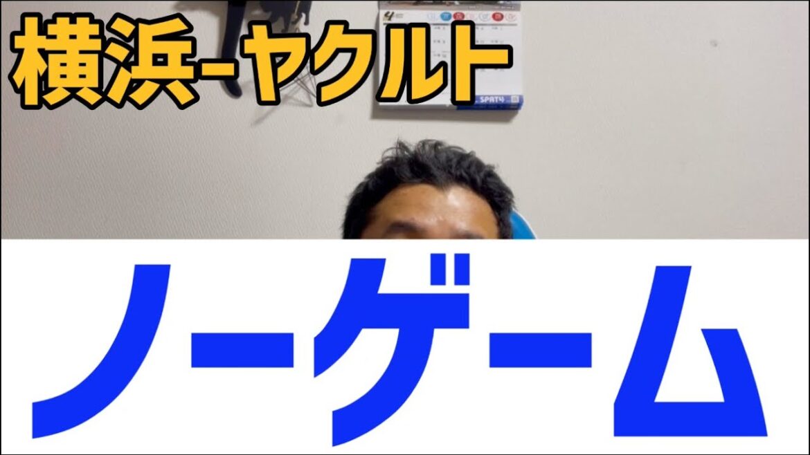 4月11日横浜-ヤクルト　ノーゲーム
