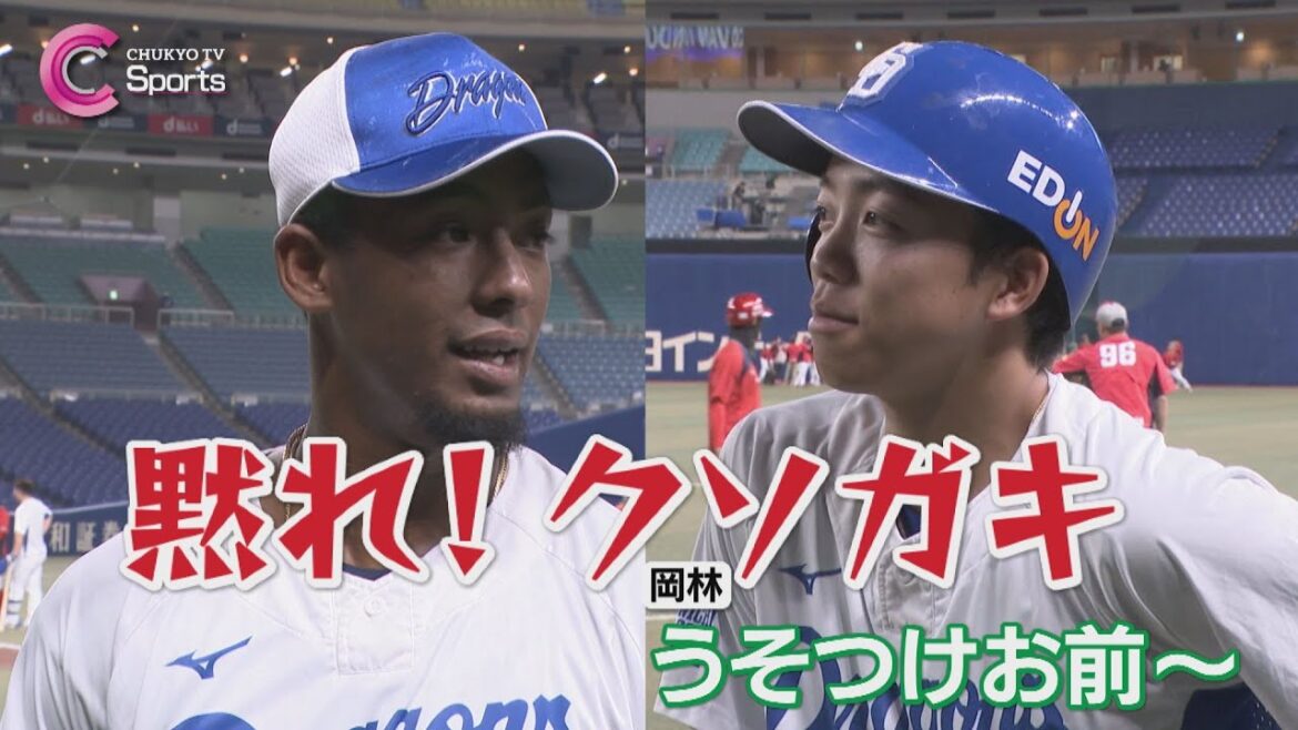 【ブライト健太×岡林勇希】「黙れ！クソガキ」試合前の一コマ｜中日 vs 広島 ４月１０日