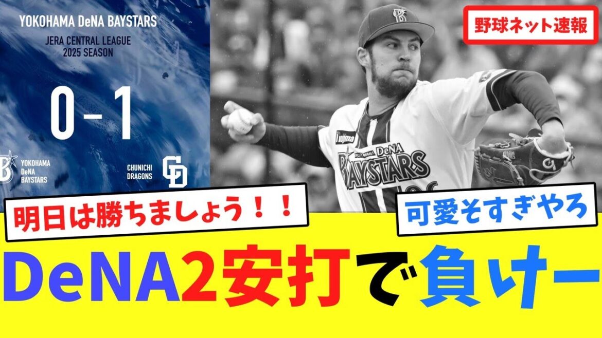 DeNA2安打で負けー【ネット反応集】