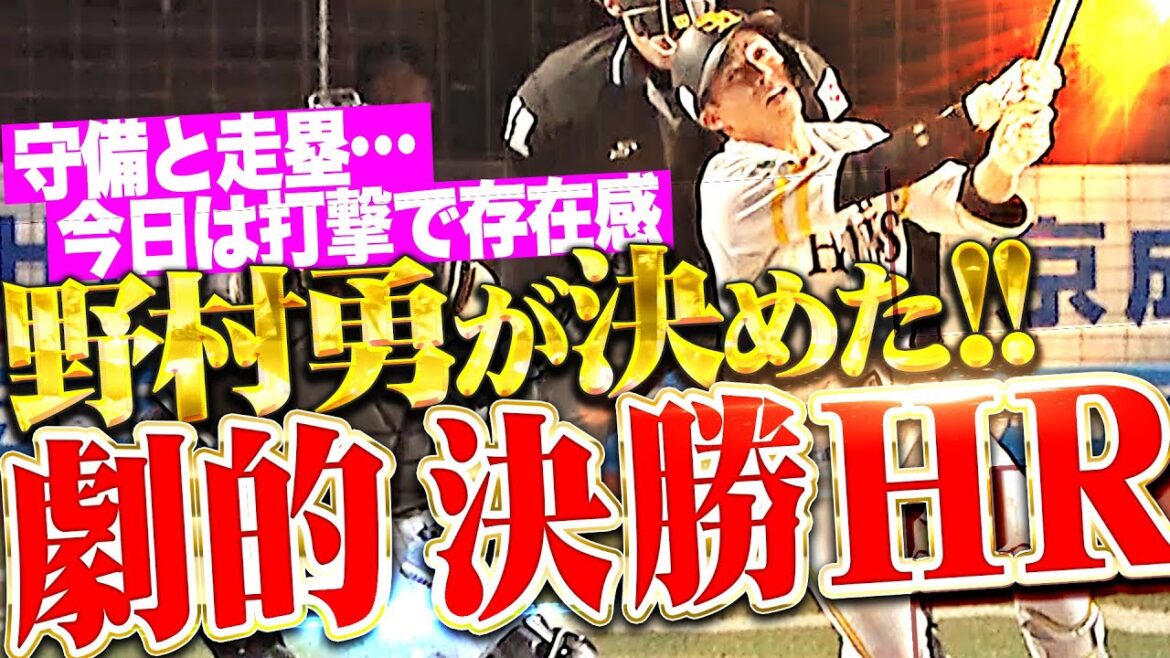 【劇的すぎる決勝弾!!!】野村勇『守備走塁で存在感を見せていた…初球ひと振りで仕留めた2年ぶり一発!』 【劇的すぎる決勝弾!!!】野村勇『守備走塁で存在感を見せていた…初球ひと振りで仕留めた2年ぶり一発!』