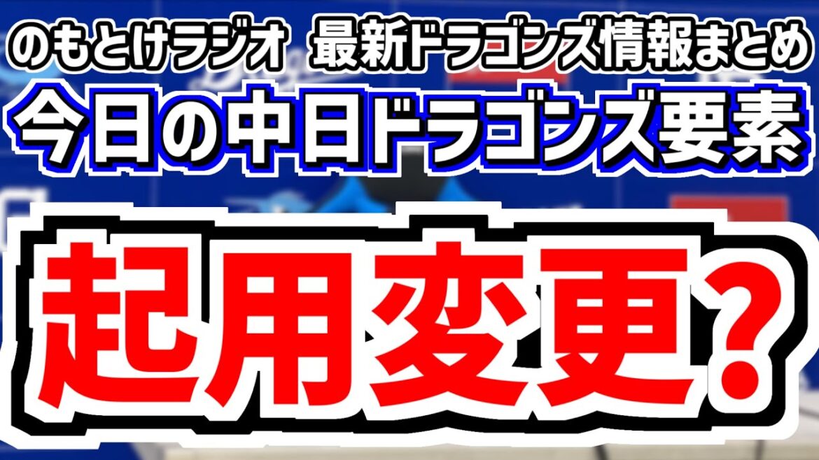 4月11日(金)　のもとけラジオ/今日の中日ドラゴンズ要素　打順や選手起用の変更？井上監督が示唆、ボスラー1軍昇格 上林ホームラン 高橋宏斗が先発するも…阪神戦、吉田 津田 C.ロドリゲス 川上 2軍