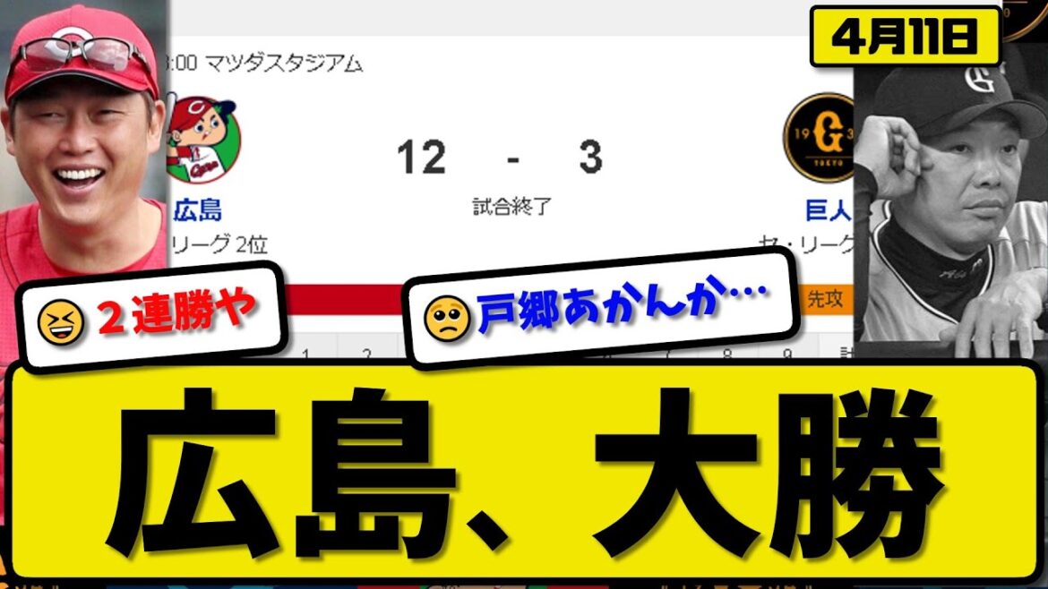 【1位vs3位】広島カープが読売ジャイアンツに12-3で勝利…4月11日大勝で2連勝…先発森下6回3失点…小園&田村&末包&野間&會澤&菊池が活躍【最新・反応集・なんJ・2ch】プロ野球