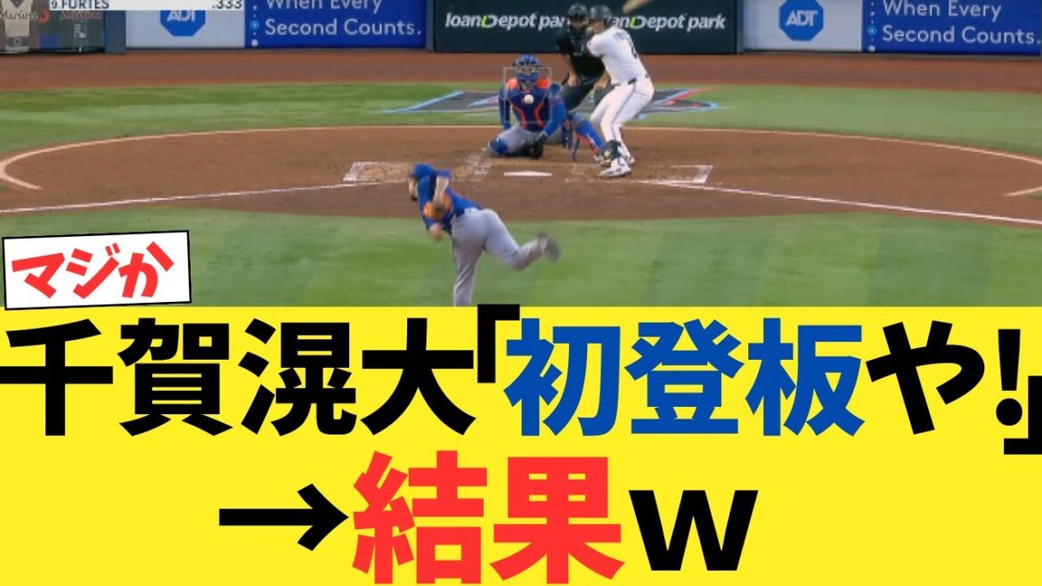 メッツ千賀滉大、今季初登板でとんでもないピッチングをする！！！！！！！！