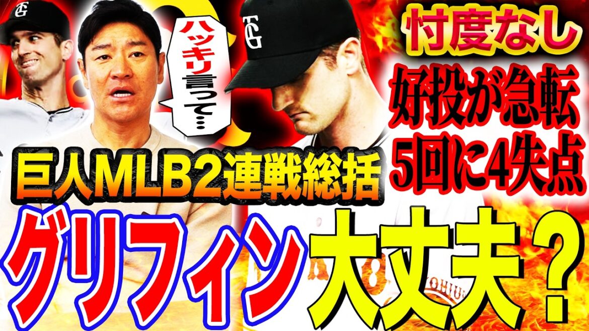 【巨人メジャー2連戦】最大の収穫は石川達也！戦力外から開幕ローテ掴んだチェンジアップの凄さに迫る‼︎戸郷＆グリフィンはなぜ打たれた？【髙橋尚成プロ野球ニュース】