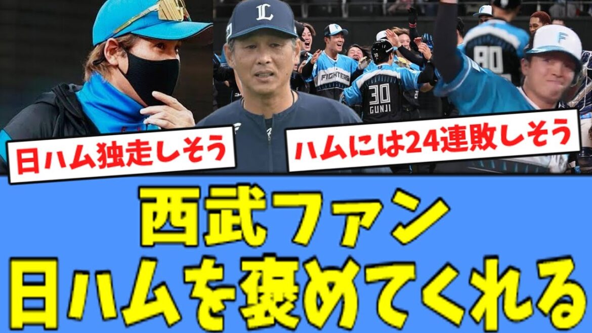 【劇的サヨナラ勝ち】西武ファン、落ち込みながら日ハムを褒めてくれる