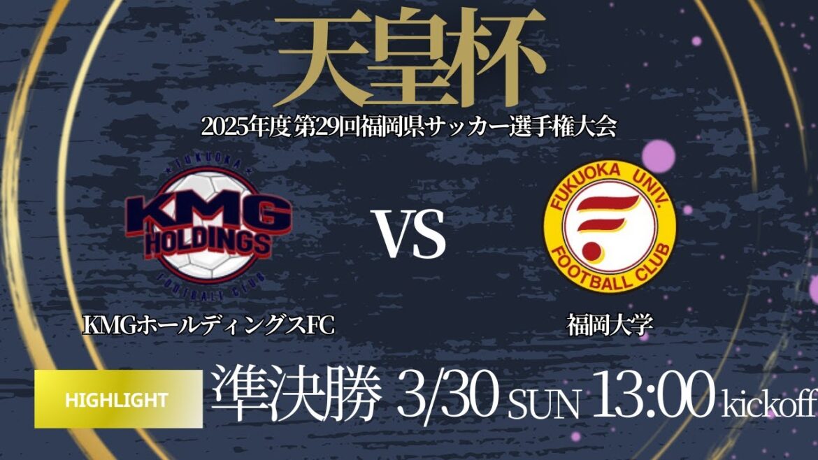 ハイライト【天皇杯福岡県代表決定戦 2025】準決勝 KMGホールディングスFC vs 福岡大学 　2025年度 第29回 福岡県サッカー選手権大会