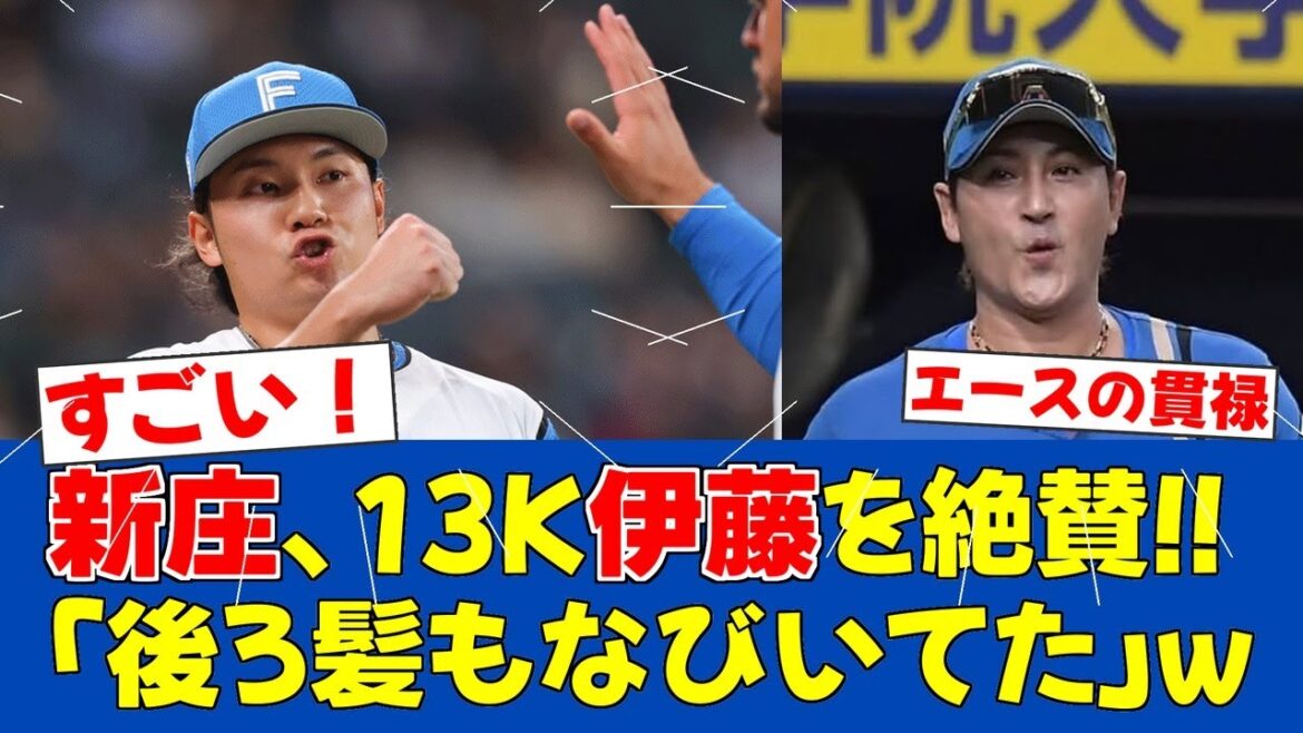 【朗報】伊藤大海が13奪三振完投勝利！新庄監督絶賛