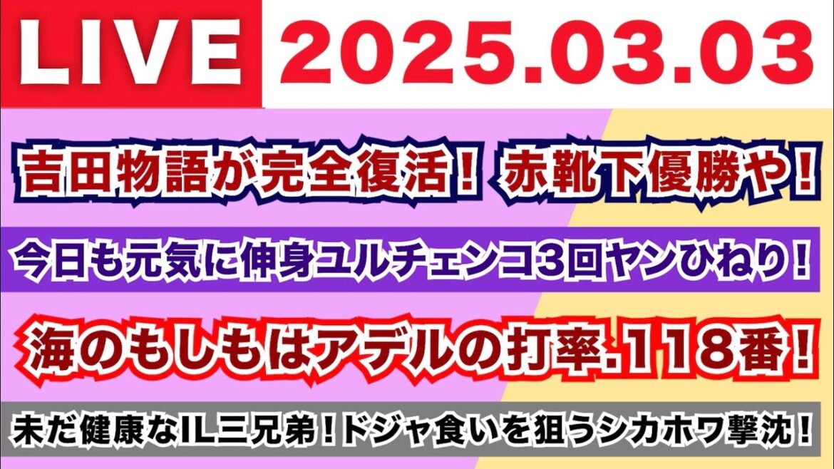 【2025.03.03】吉田物語が完全復活！赤靴下優勝や！/今日も元気に伸身ユルチェンコ3回ヤンひねり！/海のもしもはアデルの打率.118番！/未だ健康なIL三兄弟！ドジャ食いを狙うシカホワ撃沈！