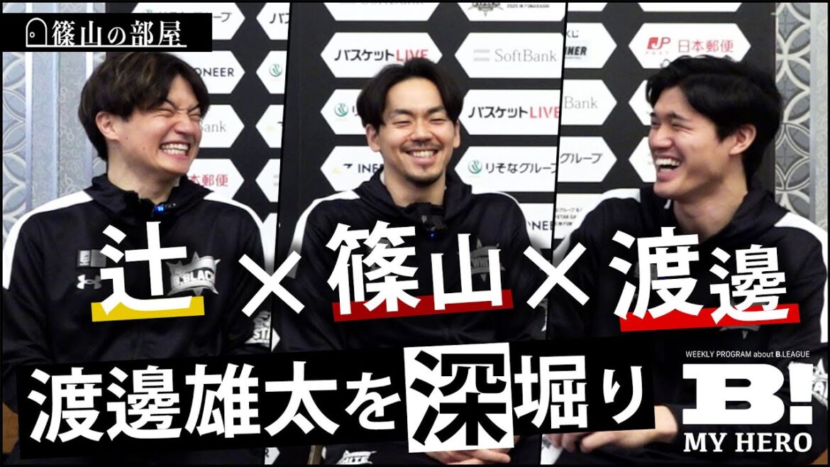 【篠山の部屋】まさかの趣味判明!辻直人×篠山竜青が渡邊雄太をマル秘トークで深堀り! 【篠山の部屋】まさかの趣味判明!辻直人×篠山竜青が渡邊雄太をマル秘トークで深堀り!