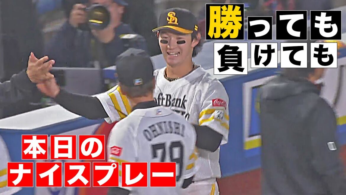【勝っても】本日のナイスプレー【負けても】(2025年4月11日)