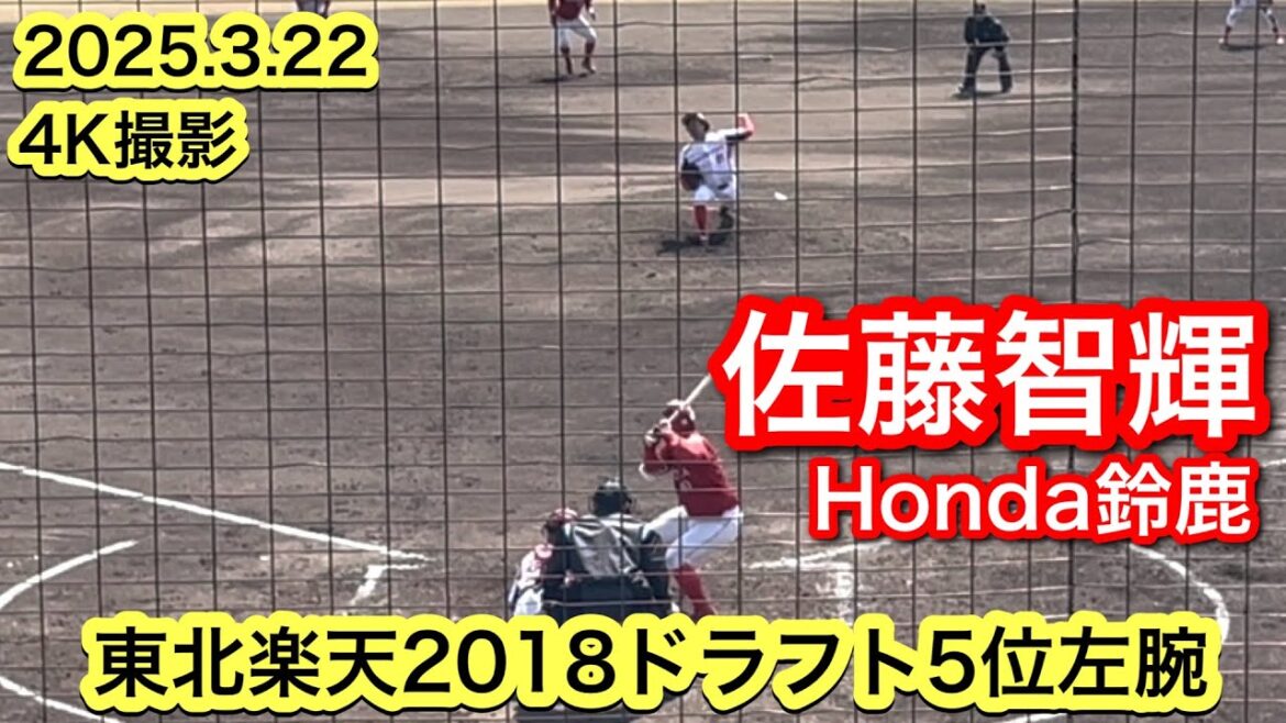 【元東北楽天ゴールデンイーグルス】佐藤智輝（山形中央−東北楽天−Honda鈴鹿）2025.3.22 JABA東海地区春季大会