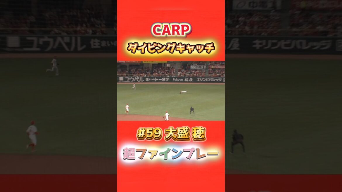 2025/4/11 カープ vs ジャイアンツ 【超ビッグファインプレー ダイビングキャッチ】#59大盛穂 #carp