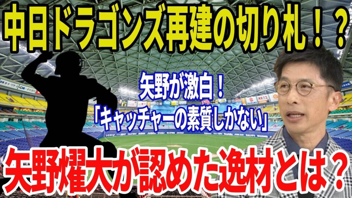 矢野燿大が絶賛「キャッチャーの素質しかない」…中日浮上のカギを握るあの若手捕手とは？