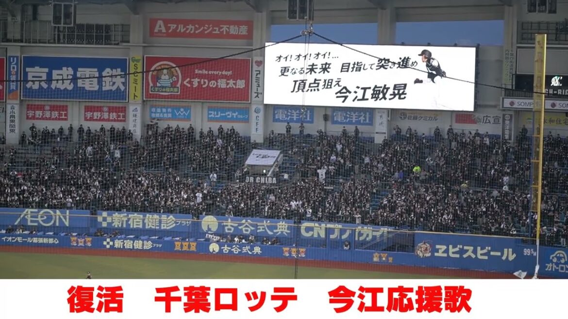 復活【今江敏晃応援歌】2025千葉ロッテ