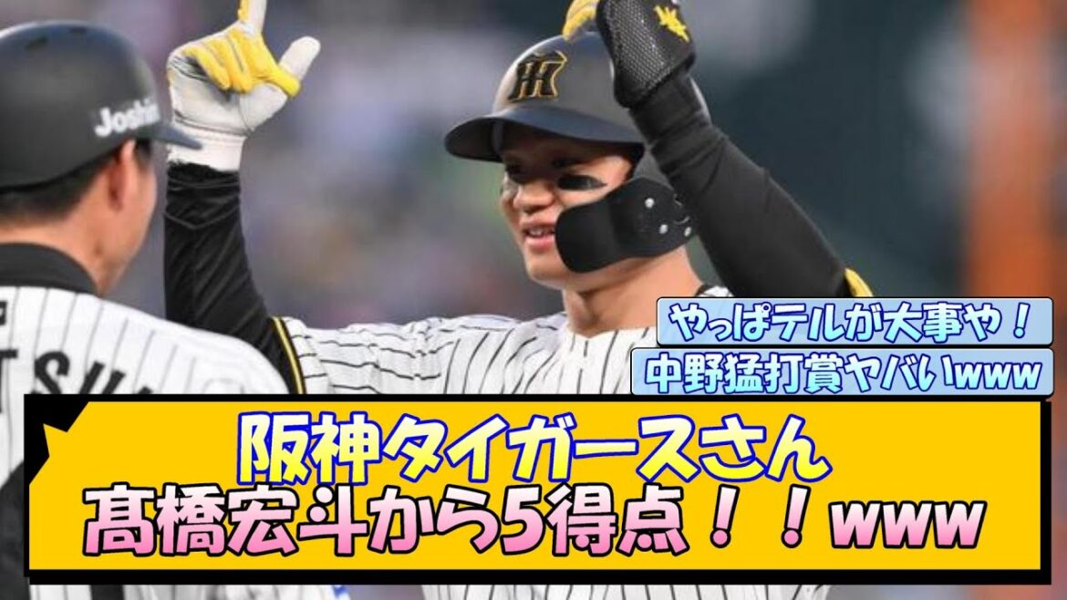 阪神タイガースさん 髙橋宏斗から5得点！！www