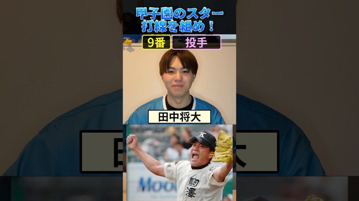 甲子園のスター打線を組め！ #プロ野球 #野球 #甲子園 #巨人 #楽天