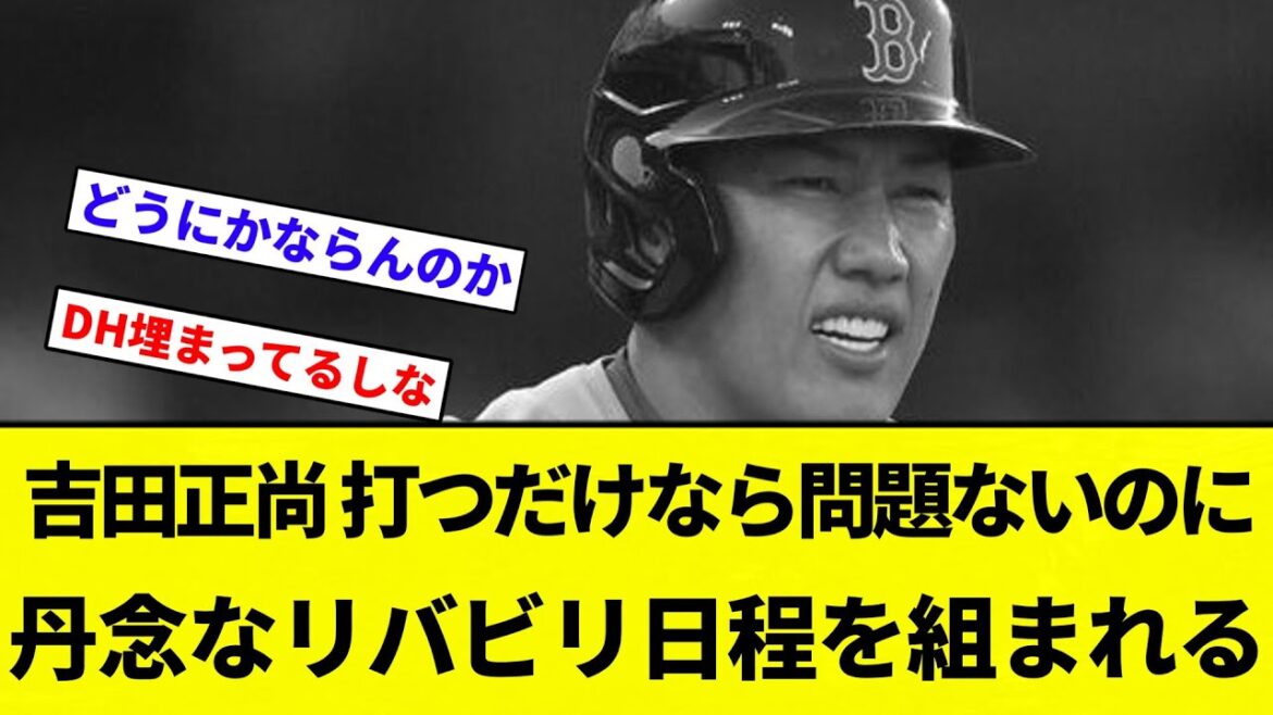 【DHも組ませてもらえないねん！！】吉田正尚さん、打つだけなら何も問題ないのに丹念なリバビリ日程を組まれる【プロ野球反応集】【2chスレ】【なんG】