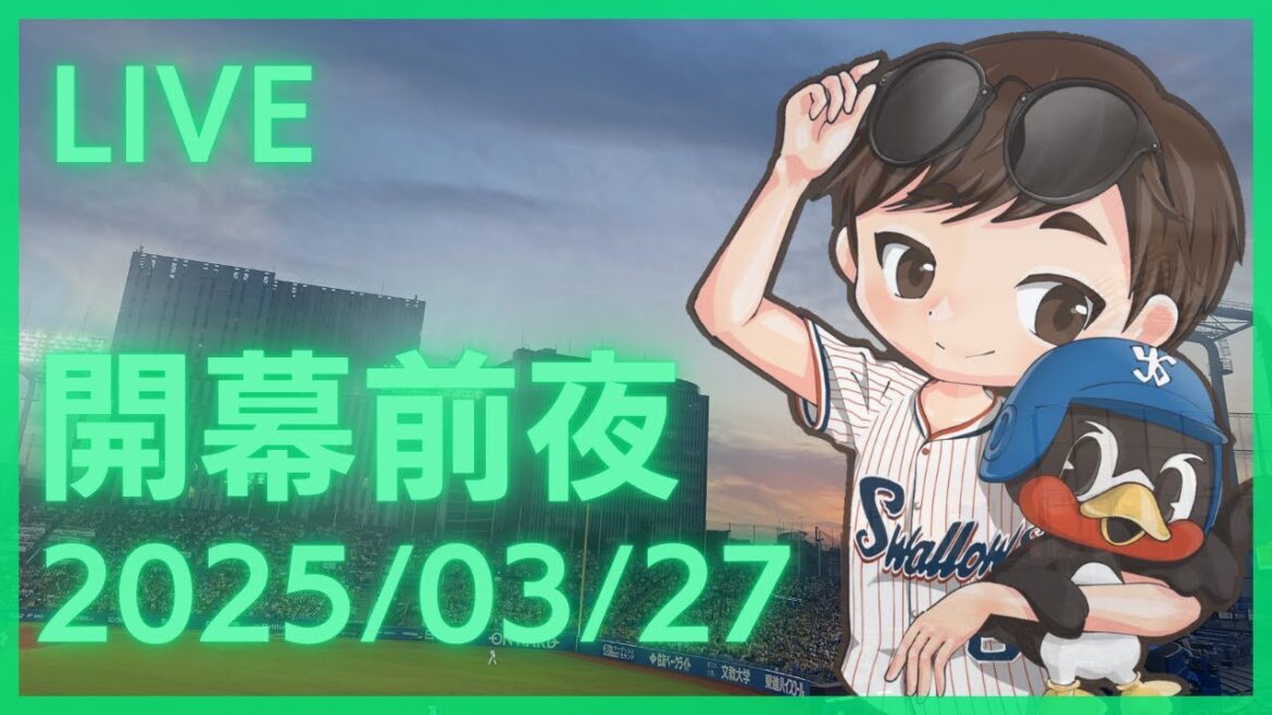【ヤクルト雑談】ついに開幕前夜ヤ
