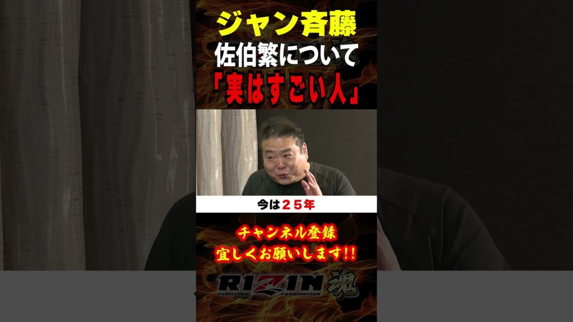 【ジャン斉藤】「実はすごい人」佐伯繁の○○について語る / RIZIN.50出場選手:井上直樹・元谷友貴・鈴木千裕・萩原京平・伊藤裕樹・赤田プレイボイ功輝・エドポロキング 他 【ジャン斉藤】「実はすごい人」佐伯繁の○○について語る / RIZIN.50出場選手:井上直樹・元谷友貴・鈴木千裕・萩原京平・伊藤裕樹・赤田プレイボイ功輝・エドポロキング 他