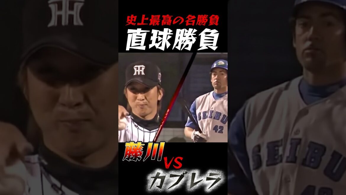 伝説の名場面 藤川球児 vs カブレラ #プロ野球 #野球 #プロ野球ニュース #藤川球児 #カブレラ #名場面 #shortvideo #shorts #short #sports
