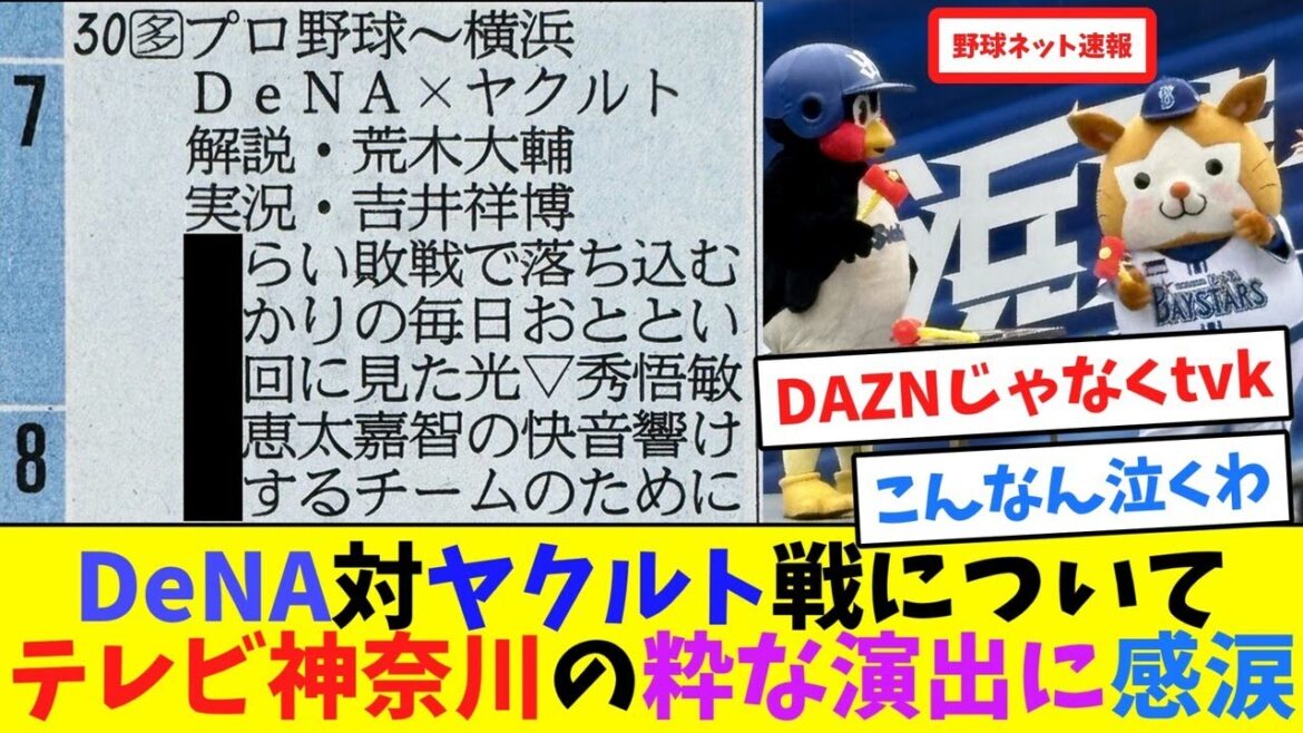 DeNA対ヤクルト戦について、テレビ神奈川の粋な演出に感涙【ネット反応集】 DeNA対ヤクルト戦について、テレビ神奈川の粋な演出に感涙【ネット反応集】